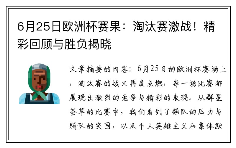 6月25日欧洲杯赛果：淘汰赛激战！精彩回顾与胜负揭晓