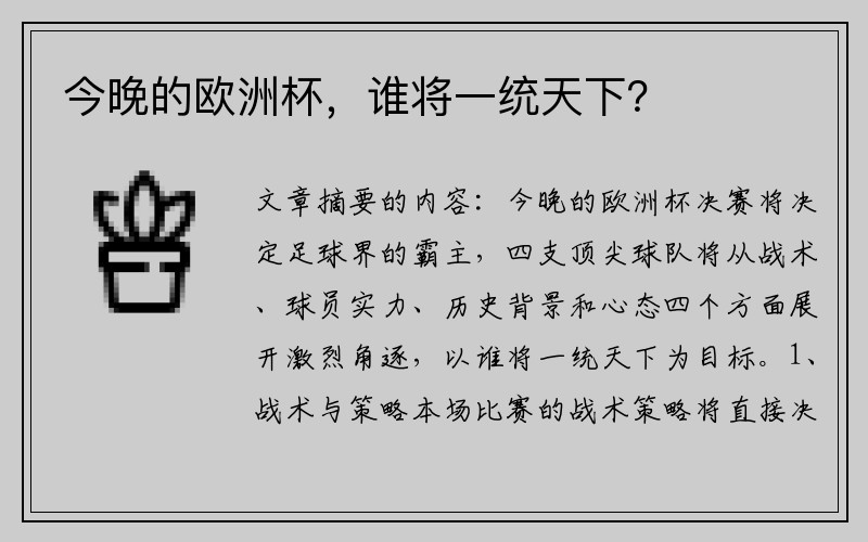 今晚的欧洲杯，谁将一统天下？