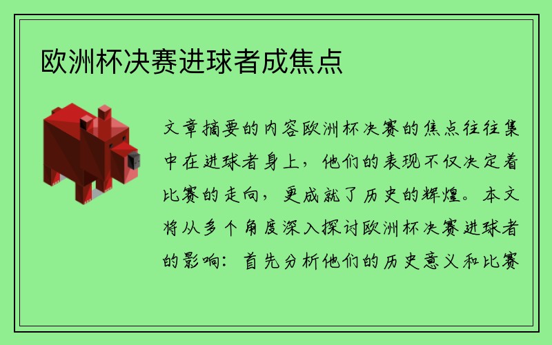 欧洲杯决赛进球者成焦点