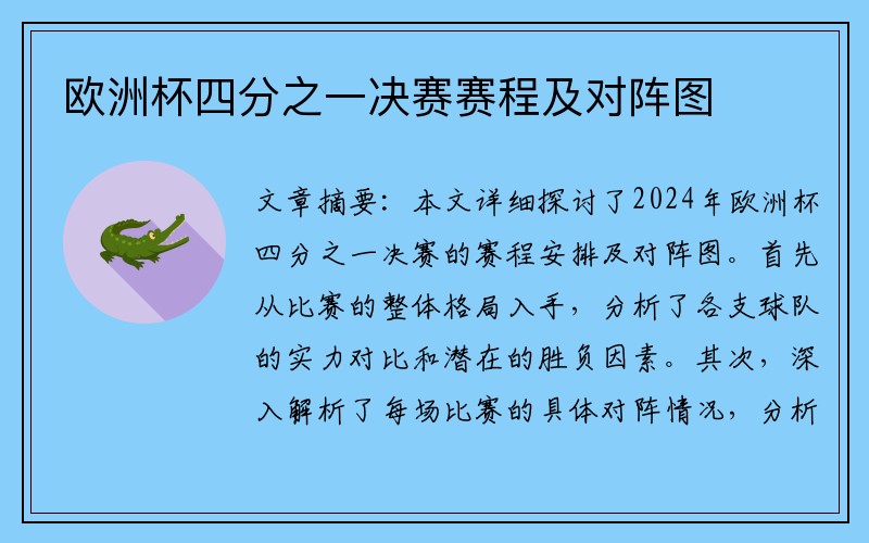 欧洲杯四分之一决赛赛程及对阵图