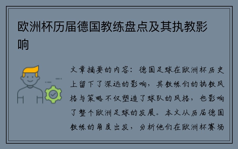 欧洲杯历届德国教练盘点及其执教影响