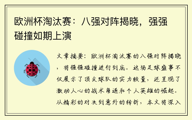 欧洲杯淘汰赛：八强对阵揭晓，强强碰撞如期上演