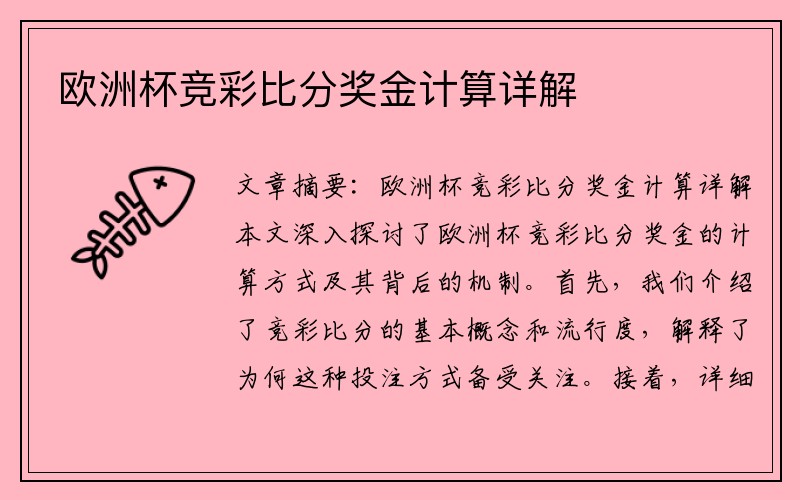欧洲杯竞彩比分奖金计算详解