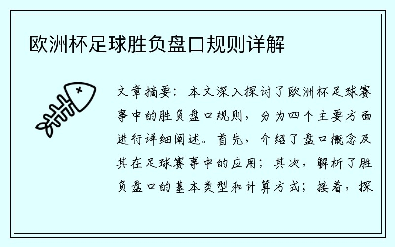 欧洲杯足球胜负盘口规则详解