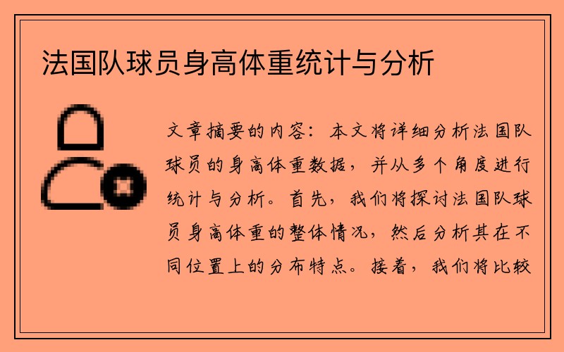 法国队球员身高体重统计与分析