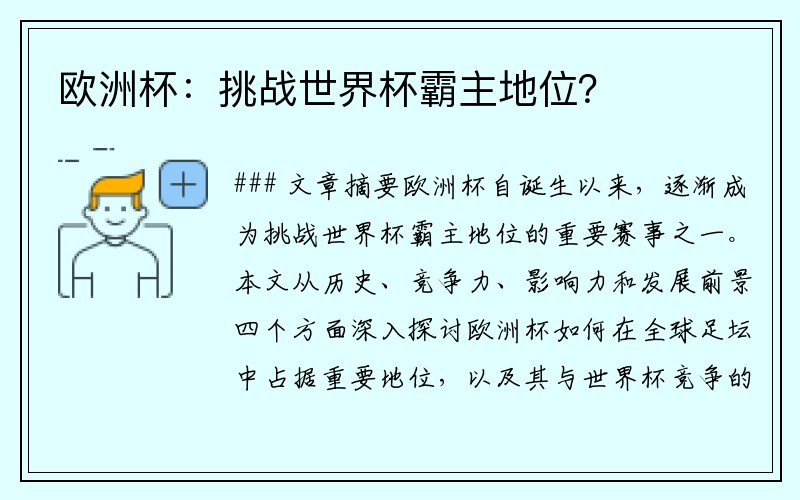 欧洲杯：挑战世界杯霸主地位？