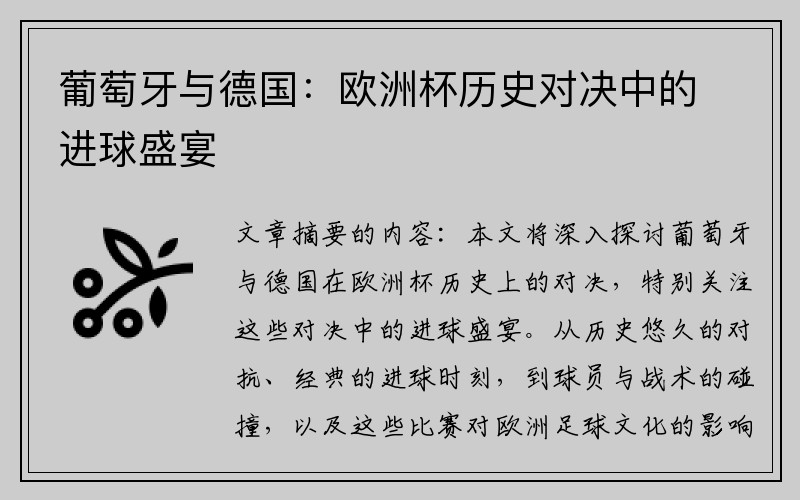 葡萄牙与德国：欧洲杯历史对决中的进球盛宴