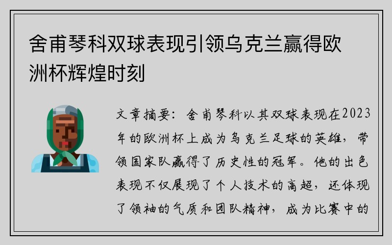 舍甫琴科双球表现引领乌克兰赢得欧洲杯辉煌时刻