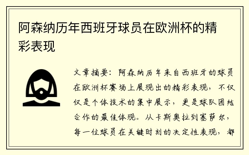 阿森纳历年西班牙球员在欧洲杯的精彩表现
