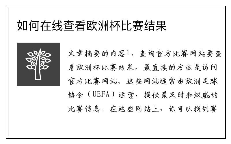 如何在线查看欧洲杯比赛结果