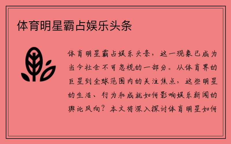 体育明星霸占娱乐头条