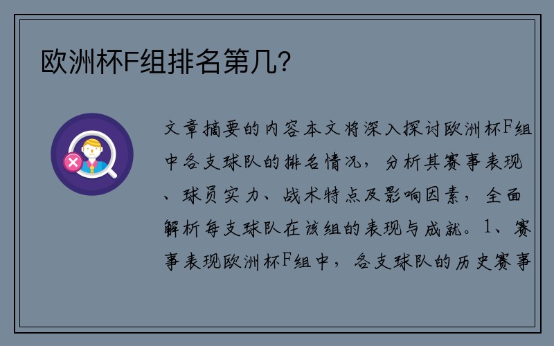 欧洲杯F组排名第几？
