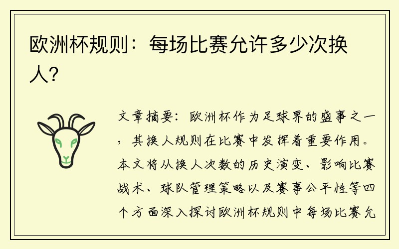 欧洲杯规则：每场比赛允许多少次换人？