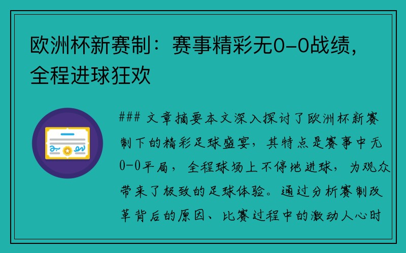 欧洲杯新赛制：赛事精彩无0-0战绩，全程进球狂欢