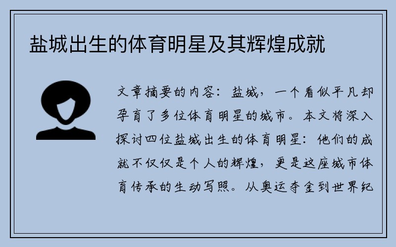 盐城出生的体育明星及其辉煌成就