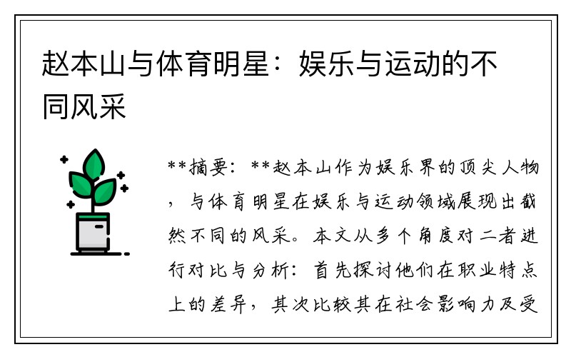 赵本山与体育明星：娱乐与运动的不同风采