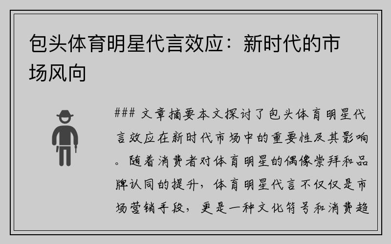 包头体育明星代言效应：新时代的市场风向