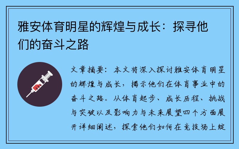雅安体育明星的辉煌与成长：探寻他们的奋斗之路