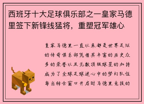 西班牙十大足球俱乐部之一皇家马德里签下新锋线猛将，重塑冠军雄心