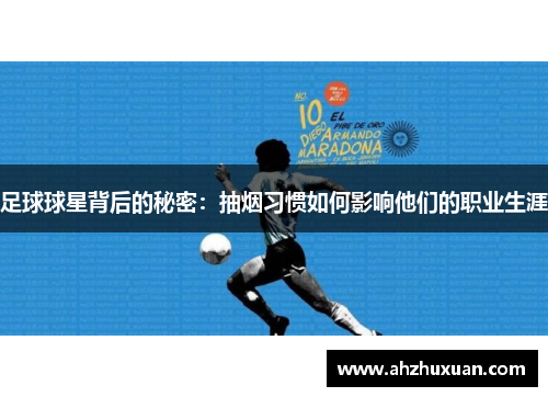 足球球星背后的秘密：抽烟习惯如何影响他们的职业生涯