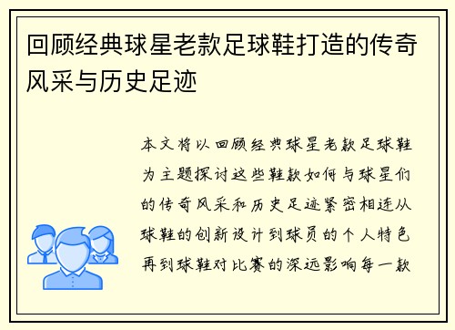 回顾经典球星老款足球鞋打造的传奇风采与历史足迹