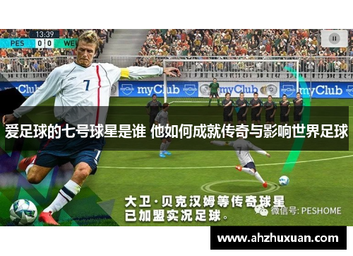 爱足球的七号球星是谁 他如何成就传奇与影响世界足球