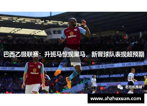 巴西乙级联赛：升班马惊现黑马，新晋球队表现超预期