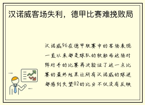 汉诺威客场失利，德甲比赛难挽败局