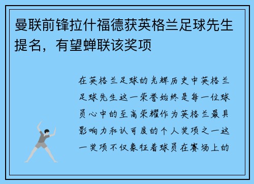 曼联前锋拉什福德获英格兰足球先生提名，有望蝉联该奖项