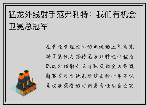 猛龙外线射手范弗利特：我们有机会卫冕总冠军