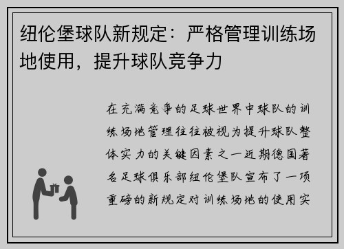 纽伦堡球队新规定：严格管理训练场地使用，提升球队竞争力