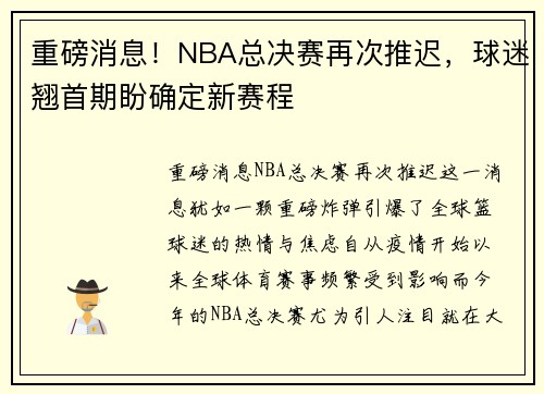 重磅消息！NBA总决赛再次推迟，球迷翘首期盼确定新赛程