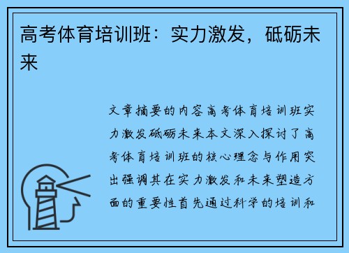 高考体育培训班：实力激发，砥砺未来