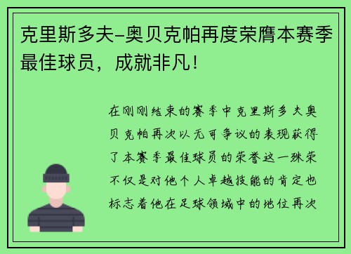 克里斯多夫-奥贝克帕再度荣膺本赛季最佳球员，成就非凡！