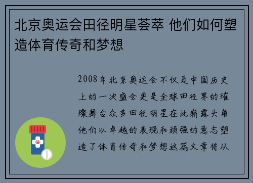 北京奥运会田径明星荟萃 他们如何塑造体育传奇和梦想