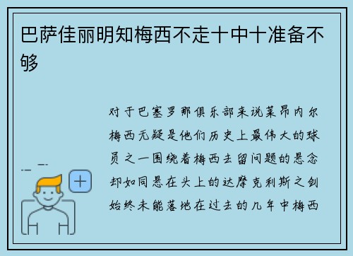 巴萨佳丽明知梅西不走十中十准备不够