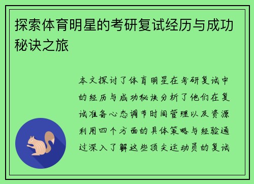 探索体育明星的考研复试经历与成功秘诀之旅