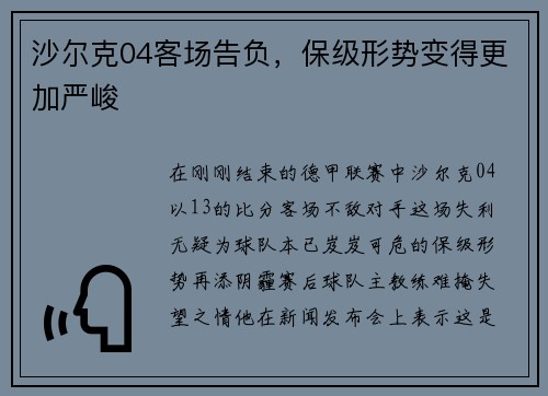 沙尔克04客场告负，保级形势变得更加严峻