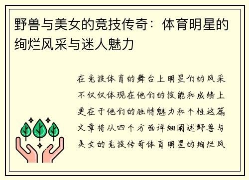 野兽与美女的竞技传奇：体育明星的绚烂风采与迷人魅力