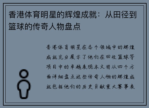 香港体育明星的辉煌成就：从田径到篮球的传奇人物盘点