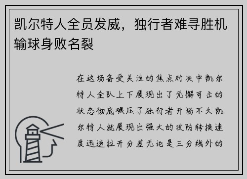 凯尔特人全员发威，独行者难寻胜机输球身败名裂