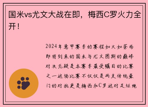 国米vs尤文大战在即，梅西C罗火力全开！