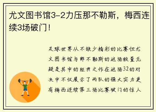 尤文图书馆3-2力压那不勒斯，梅西连续3场破门！