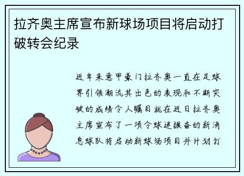 拉齐奥主席宣布新球场项目将启动打破转会纪录