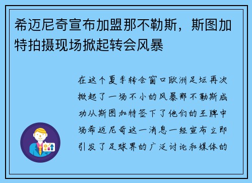 希迈尼奇宣布加盟那不勒斯，斯图加特拍摄现场掀起转会风暴