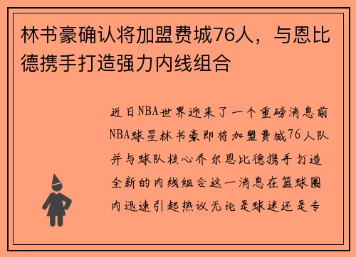 林书豪确认将加盟费城76人，与恩比德携手打造强力内线组合