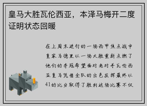 皇马大胜瓦伦西亚，本泽马梅开二度证明状态回暖