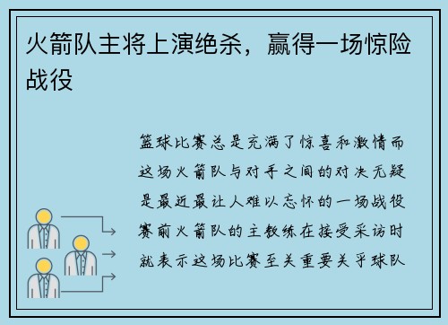 火箭队主将上演绝杀，赢得一场惊险战役