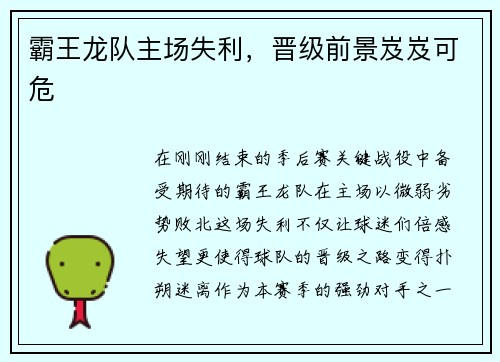 霸王龙队主场失利，晋级前景岌岌可危