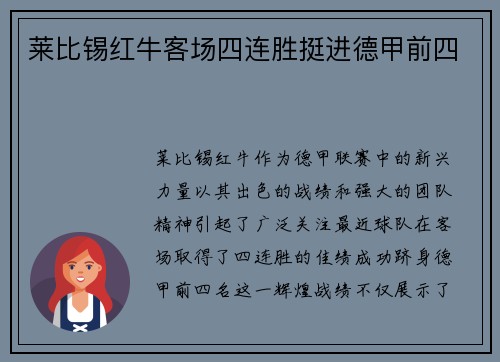 莱比锡红牛客场四连胜挺进德甲前四